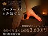 【期間限定】もみほぐし　60分　3600円