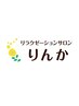 【60日以内来店】アロマコーディネーターが選ぶ本格アロマ90分（全身）+足浴