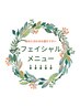 豊富なフェイシャルメニューから、お悩みに合わせてお選び下さい♪