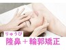 《平日11～17時》隆鼻+輪郭・小顔矯正40分 13200→9900【美鼻/小顔】