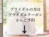 ブライダルの方はブライダルクーポン↓からご予約ください。