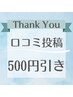 【前回ご来店口コミ】次回施術　500円値引き