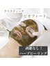剥離なし！ハーブピーリングで肌質改善！【クリスティーナ】ビオフィート体験