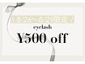 【8/26～8/29限定】eyelash ¥500 off