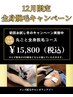 【冬キャンペーン☆ツルスベ肌目指すならこれ】全身脱毛(ヒゲなし、VIOあり)