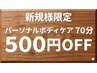 【ご新規様★お試し価格】◎選べるコース　パーソナルボディケア70分￥4300