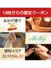 【13時予約限定】★80分以上で1000円OFF♪午後から自分へのご褒美Melty浦和♪