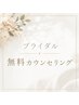 【ブライダルコース】無料カウンセリング