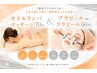 オイルリンパマッサージ70分+【ララピールorプラピール】　13,000円