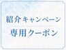 【紹介キャンペーン専用】対象:顧客様から「紹介キャンペーン」をお受取の方