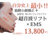 筋膜小顔超音波リフト【45分】　16,500円→13,800円