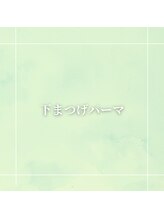 スカーレット(scarlet)/下まつげパーマ