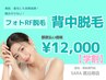 【学割 都度払い】 背中脱毛 ¥12,000-