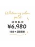 【単発クーポン】ホワイトニング15分×2回照射 ¥6,980