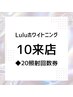 【20照射】10回来店ホワイトニングチケット￥44000