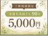 【新規】全身もみほぐし９０分５４００円→５０００円