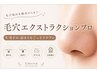 【7月限定¥11,000→¥7,500】オールハンド毛穴ケア黒ずみ/詰まり/ザラつき