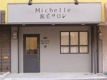 ミシェル(Michelle)の雰囲気（お店の外観です♪）