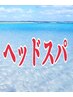 ↓↓↓↓↓プロに教わった極上の安眠ヘッドスパ↓↓↓↓↓