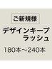 【マツエク】デザインキープラッシュ！スタンダード（180本～240本）¥9800