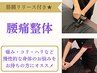人気No.3★慢性的な反り腰・歪み改善◎筋膜リリース＋腰痛整体 通常¥9,500→
