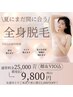 女性限定☆初回キャンペーン全身脱毛（顔・VIO込）￥9,800友割で更に1000割引