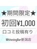 【新潟・万代】期間限定★初回口コミ割★15分×2回￥1,000ホワイトニング