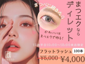 ディレット(DILETTO)