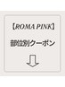 愛媛実績No,1!!【ローマピンク】↓クーポン一覧