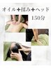人気コース組み合わせ贅沢メニュー☆リンパ90揉み40ヘッド20  150分　￥19900