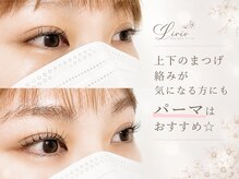 アイラッシュ リリオ(Lirio)/デザインまつげパーマ(上)