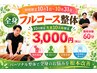 【10名限定クーポン残り4名】肩こり・腰痛・姿勢改善！全身整体60分￥3000
