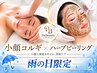 当日予約雨の日限定！《ヘッドコルギとミニ矯正＆ハーブピーリング》