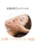 【小顔・乾燥肌・小じわケアに】潤い保湿コース 40分￥5500→￥4200