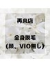【1か月以内☆再来店】全身脱毛（VIO・顔なし）15,000円