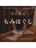 平日15時半まで/指名不可【お得に全身リフレッシュ】ほぐし60分通常6600円