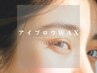 【平日限定/眉WAX】　アイブロウWAX　（毛量調整・メイク仕上げ）￥4400