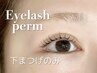 【下まつげのみパーマ】全員★3,000円
