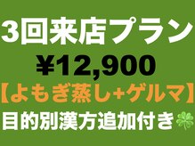 よもぎ蒸しアーブズ 恵比寿店/3回来店☆よもぎ+ゲルマ(60分)