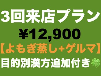 よもぎ蒸しアーブズ 恵比寿店/3回来店☆よもぎ+ゲルマ(60分)