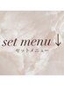 セットメニュークーポンはこちらから下◎