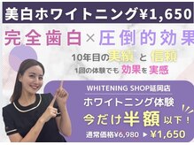 ホワイトニングショップ 延岡店
