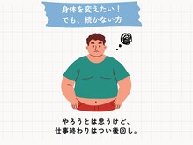 マイカイ 谷町六丁目(Maikai)/身体を変えたい！ でも続かない