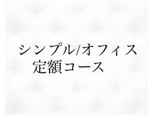 ジョリィ ルミエール 八王子店(Joli Lumiere)/シンプル/オフィスネイル定額