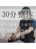 整体30分 《肩こり首こり改善》 4400円→2800円