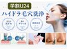 【学割U24】いちご鼻・黒ずみ毛穴に★ハイドラ毛穴洗浄エステ