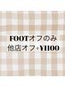 【FOOTオフのみ】¥4400 埋め尽くし/3D系オフ+1本¥550(他店+¥1100)