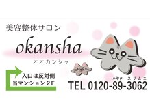 美容整体サロン オオカンシャ(okansha)/この看板が目印です↑西八王子