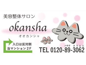 美容整体サロン オオカンシャ(okansha)/この看板が目印です↑西八王子