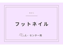 ティンク センター南 アイラッシュアンドネイル (Tink eyelash＆nail)/フットネイル/定額有/持ち込み可